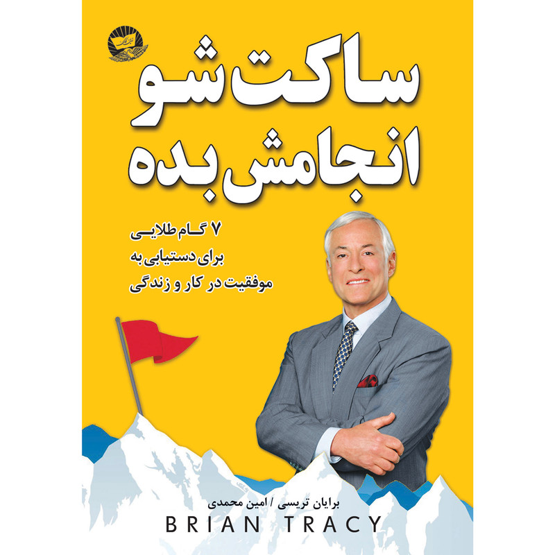 کتاب ساکت شو و انجامش بده اثر برایان تریسی انتشارات زرینکلک