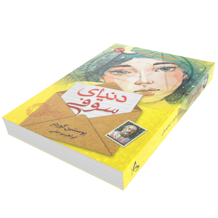 کتاب دنیای سوفی اثر یوستین گردر انتشارات زرین کلک