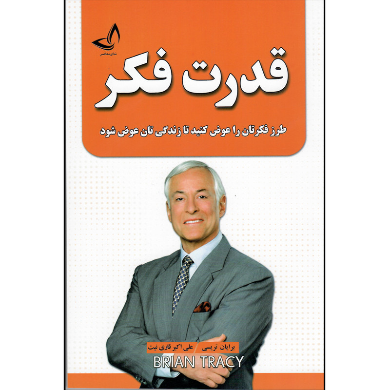 کتاب قدرت فکر-انتشارات زرین کلک-اثر برایان تریسی -مترجم علی اکبر قاری نیت