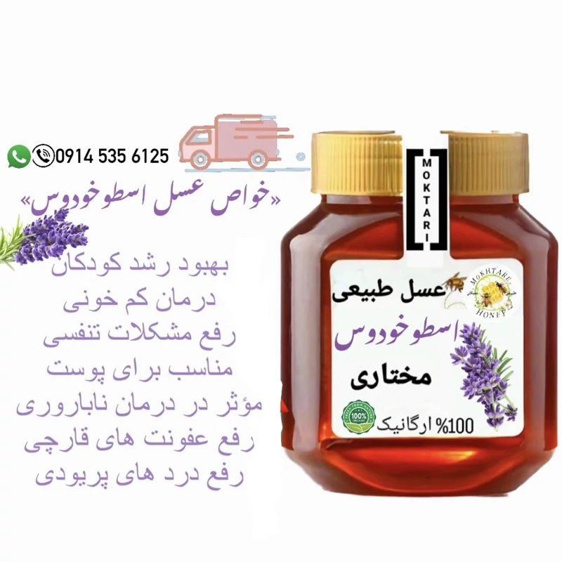 عسل اسطوخودوس ارگانیک ساگارز 1درصد 1کیلویی(مستقیم از زنبوردار)ارسال رایگان