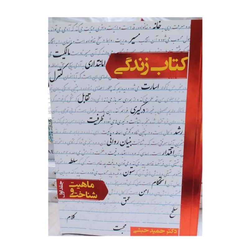 کتاب کتاب زندگی ماهیت و شناخت اثر دکتر حمید حبشی نشر معارف با موضوع ازدواج