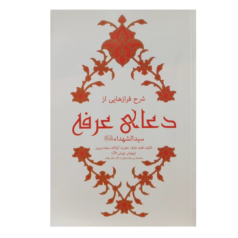 کتاب شرح دعای عرفه سیدالشهدا ع  اثر آیت الله سعادت پرور