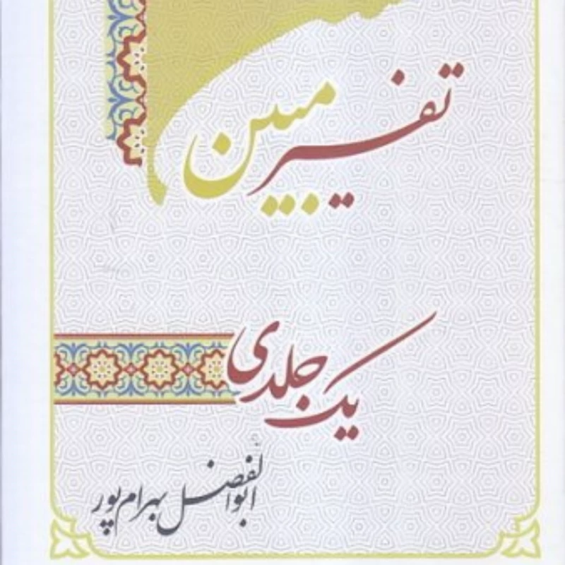 کتاب تفسیر تک  جلدی مبین سایز وزیری از ابوالفضل بهرامپور  ویرایش جدید