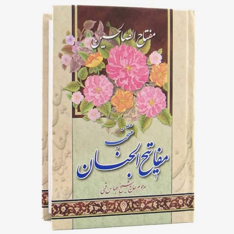 منتخب مفاتیح الجنان( مفتاح الصالحین) سایز 13 در 18 نشر آیین دانش