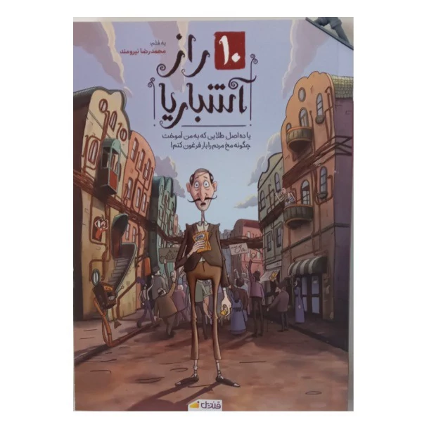 کتاب 10 راز آشباریا نشر قندیل