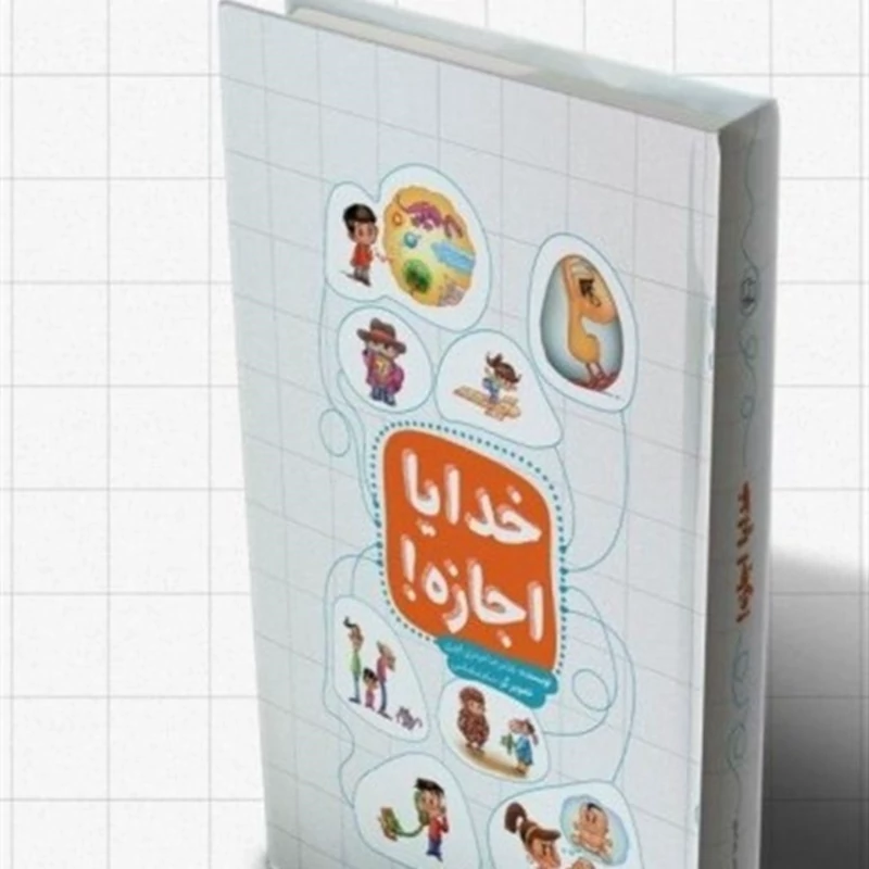 کتاب خدایا اجازه  پاسخ به پرسش های کودکان درباره خدا