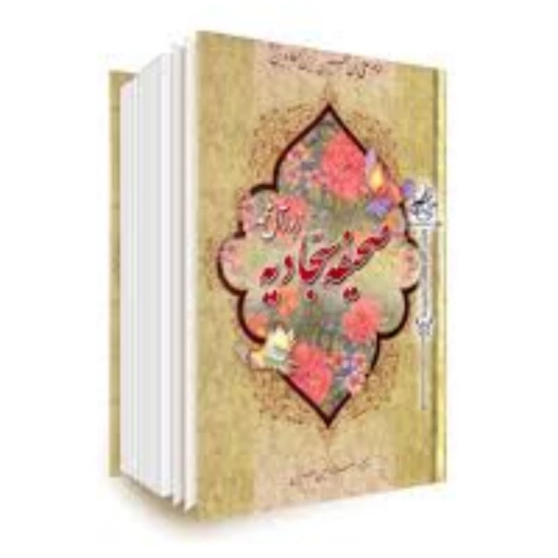 کتاب صحیفه سجادیه سایز وزیری ترجمه انصاریان نشر آیین دانش