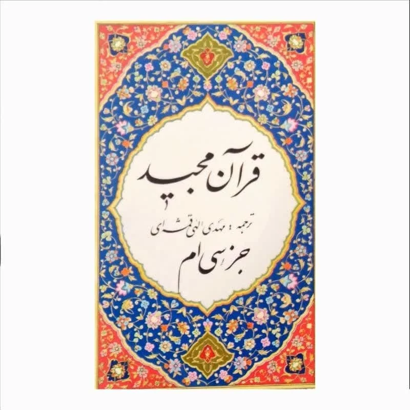 قرآن جزء 30 عثمان طه با ترجمه مقابل از استاد مهدی الهی قمشه ای سایز نیم جیبی
