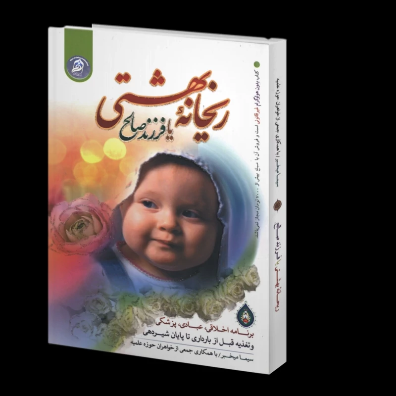 کتاب ریحانه بهشتی