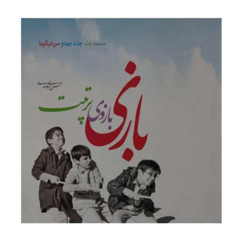 کتاب بازی بازوی تربیت (ضمیمه جلد چهارم کتاب من دیگر ما)