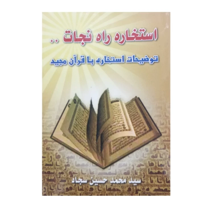 کتاب استخاره راه نجات توضیحات استخاره با قرآن مجید