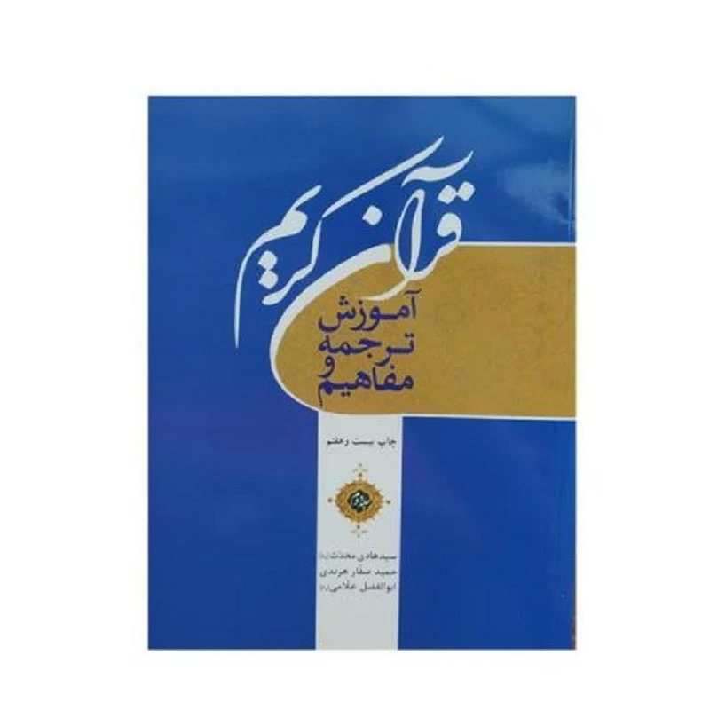 کتاب آموزش ترجمه و مفاهیم قرآن کریم جلد2 محدث صفار هرندی   و غلامی