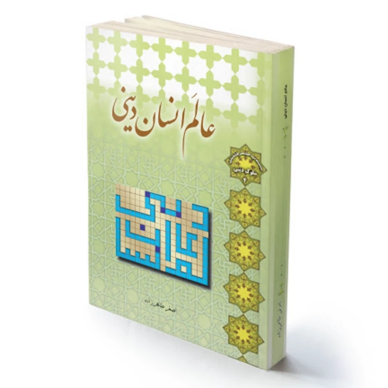 کتاب عالم انسان دینی اثر   استاد طاهرزاده انتشارات لب المیزان