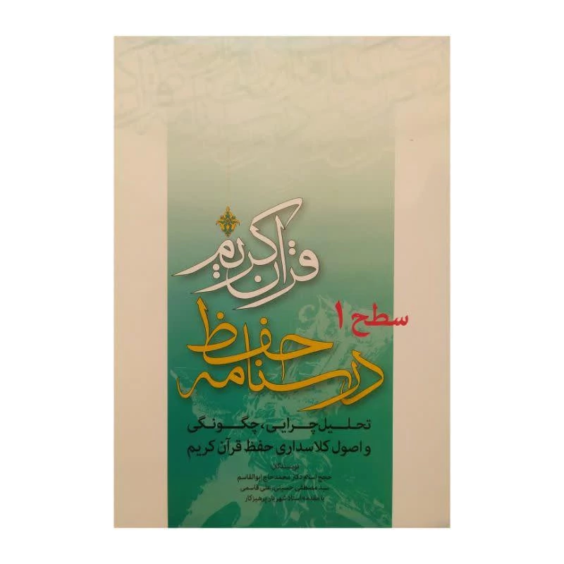 کتاب درسنامه حفظ قرآن کریم سطح 1