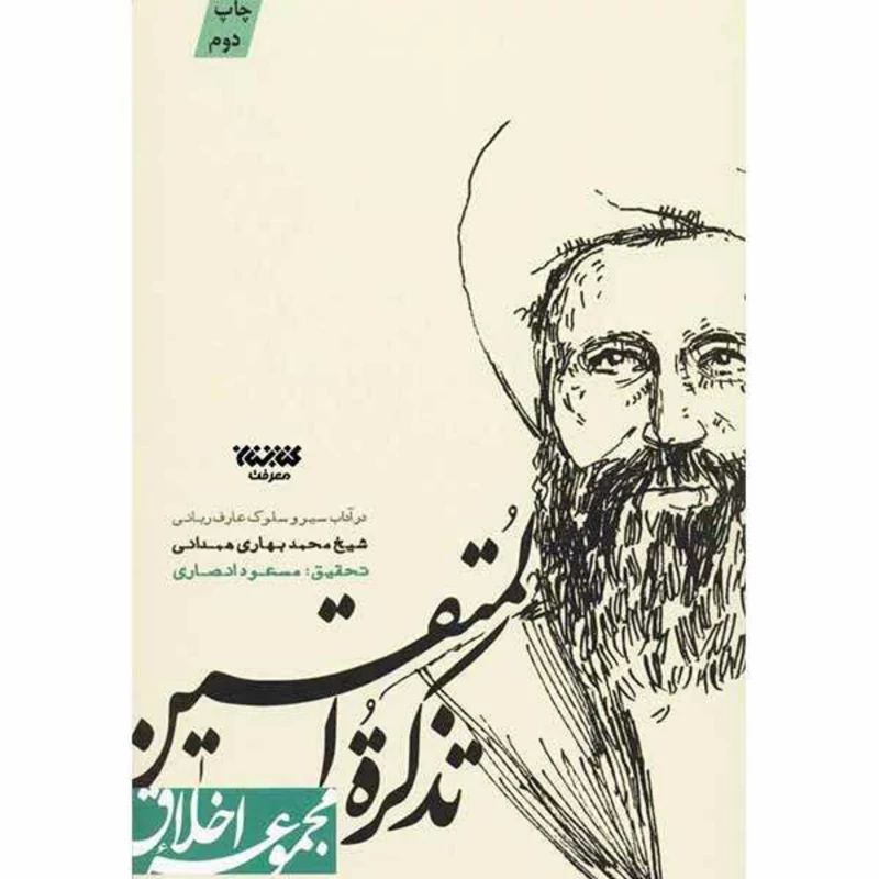 کتاب مجموعه اخلاق تذکره المتقین