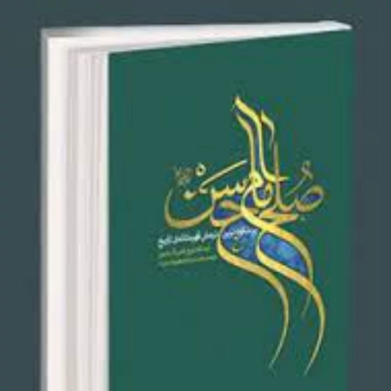کتاب صلح امام حسن ع پرشکوه ترین نرمش قهرمانانه تاریخ ترجمه مقام معظم رهبری