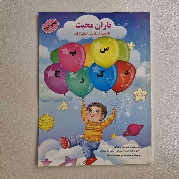 کتاب باران محبت آموزش حروف و رخوانی قرآن کریم
