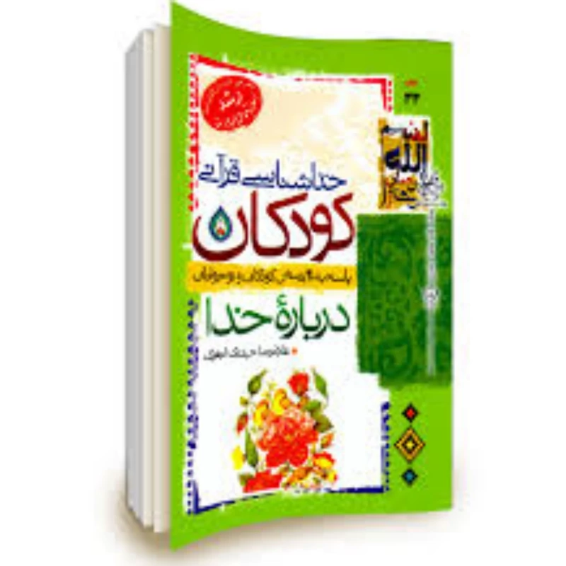 خداشناسی قرآنی کودکان (پاسخ به 40 پرسش کودکان و نوجوانان درباره خدا)