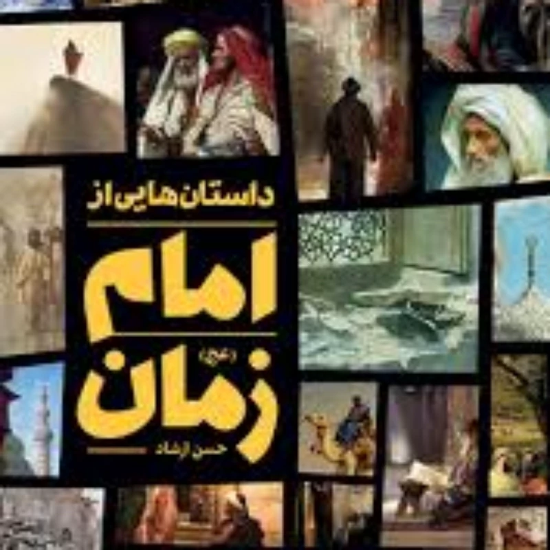 داستان هایی از امام زمان عج
