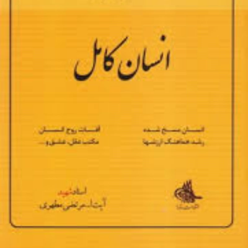 کتاب انسان کامل شهید مطهری