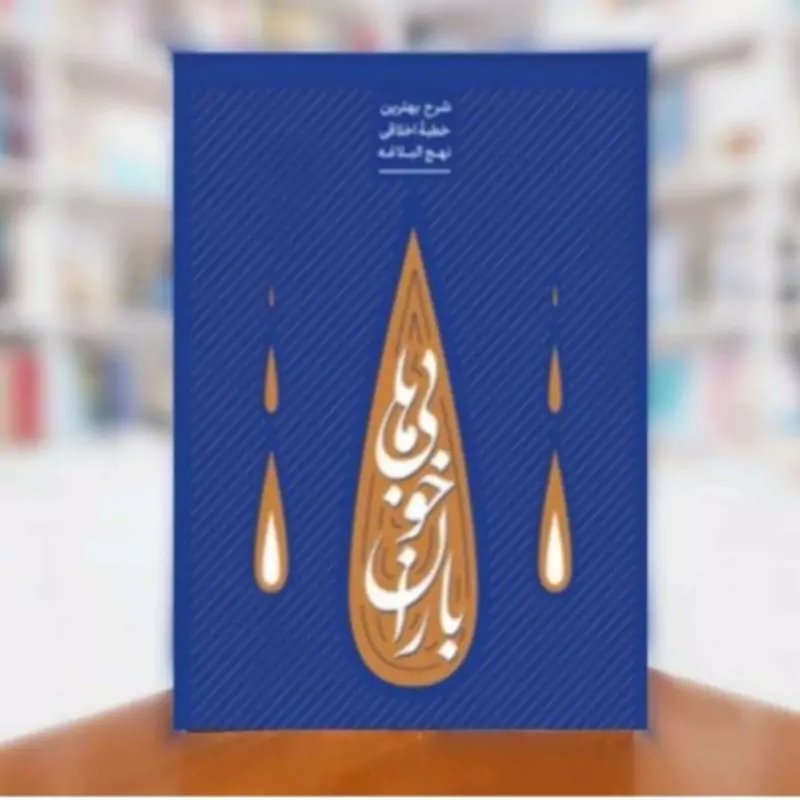 کتاب باران خوبی ها شرح بهترین خطبه اخلاقی نهج البلاغه