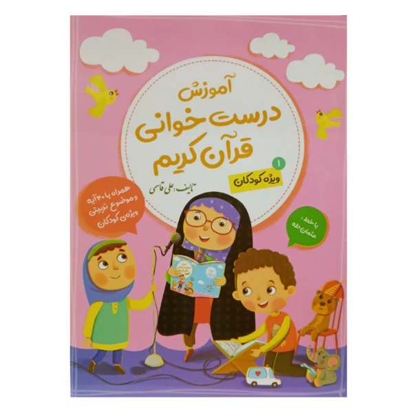 کتاب آموزش درست خوانی قرآن ویژه کودکان جلد اول اثر علی قاسمی
