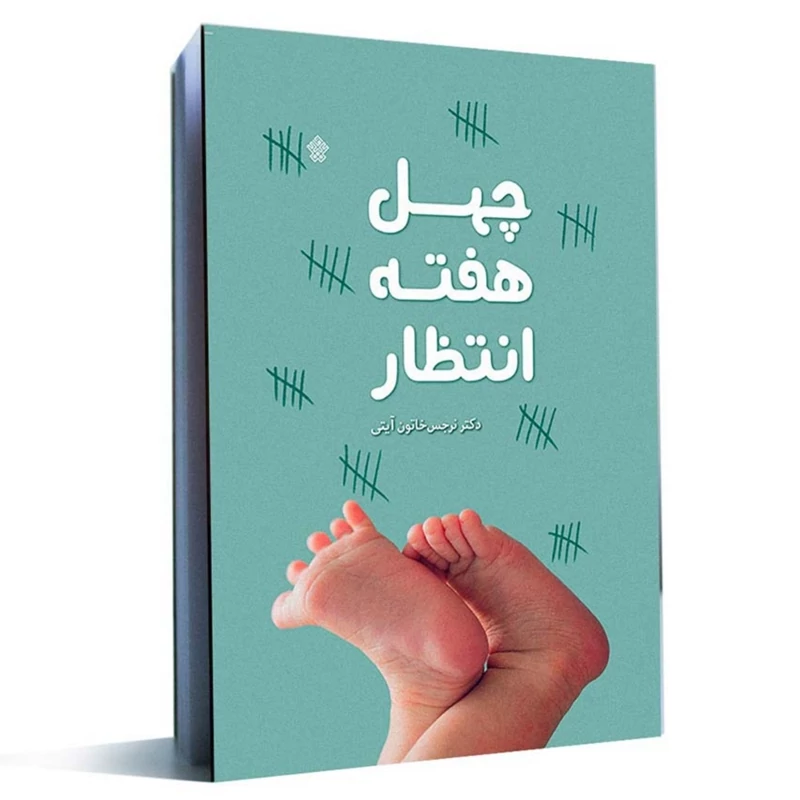 کتاب چهل هفته انتظار