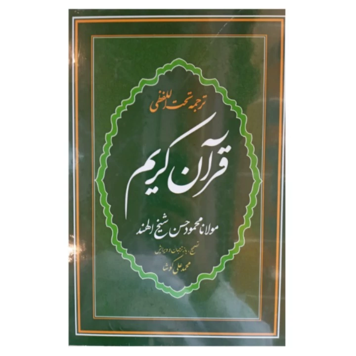 کتاب قرآن ترجمه تحت اللفظی شیخ الهند قطع رقعی تصحیح محمدعلی کوشا