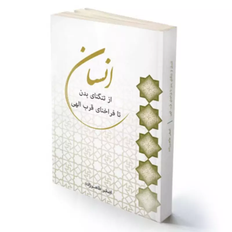 کتاب انسان از تنگنای بدن تا فراخنای قرب الهی اثر  استاد طاهرزاده