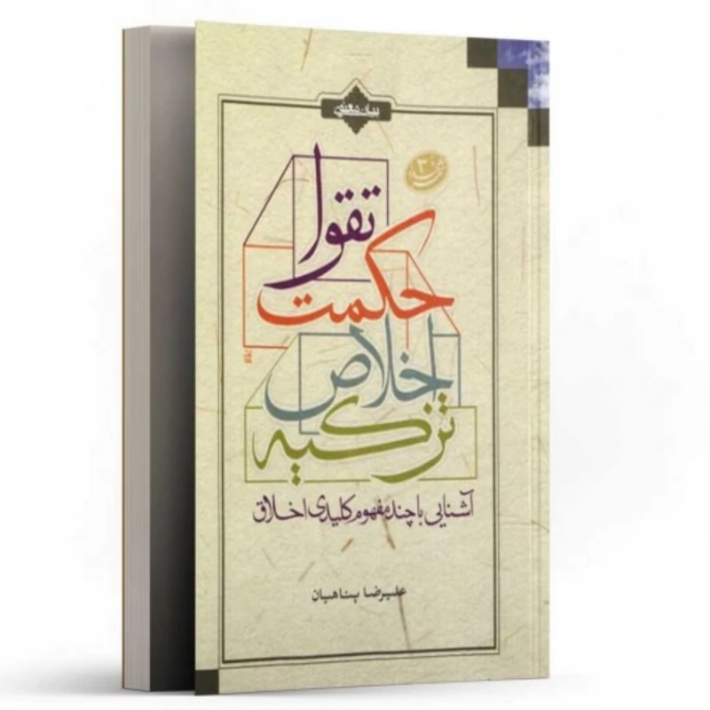 کتاب آشنایی با چند مفهوم کلیدی اخلاق تقوا اخلاص اثر علیرضا پناهیان