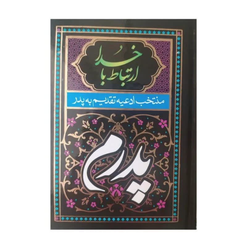 کتاب ارتباط با خدا  تقدیم به  پدر  جلد سخت