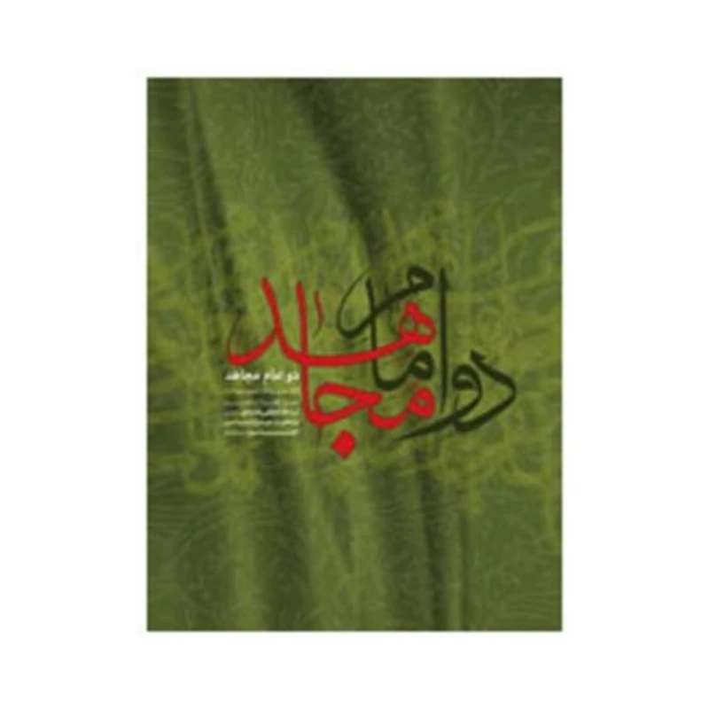کتاب دو امام مجاهد