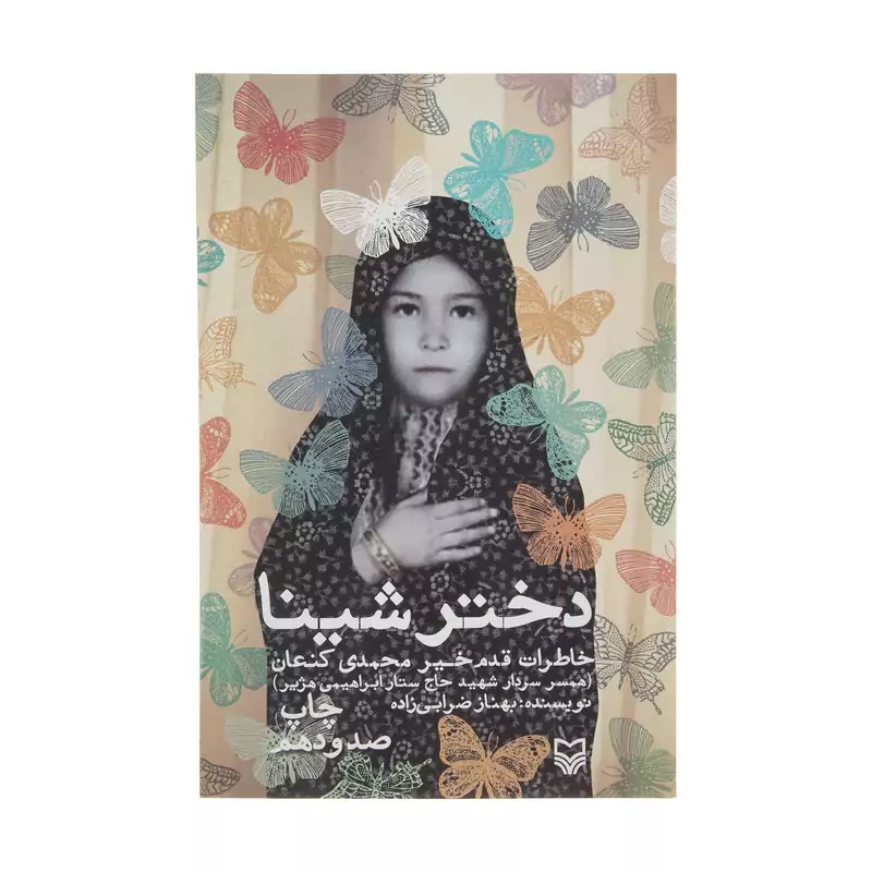 کتاب دختر شینا اثر بهناز ضرابی زاده انتشارات سوره مهر