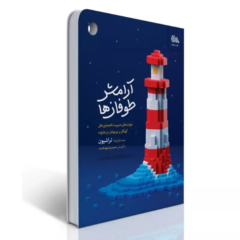 کتاب آرامش طوفان ها(مهارت های مدیریت ناهنجاری های کودکان و نوجوانان در خانواده)