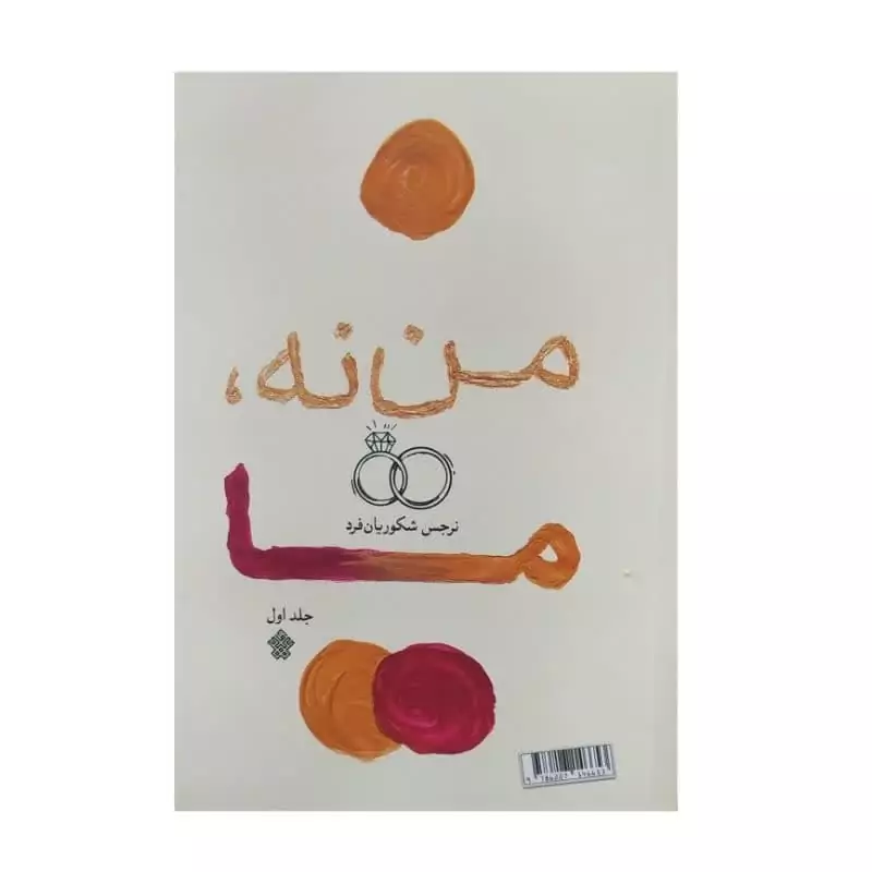 کتاب من نه ما از نرجس شکوریان فرد نشر عهد مانا