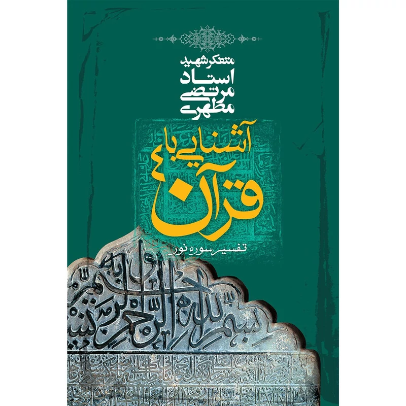 کتاب آشنایی با قرآن جلد چهارم اثر مرتضی مطهری