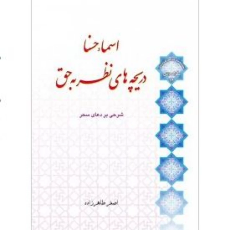 کتاب اسماء حسنا دریچه های نظر به حق شرحی بر دعای سحر اثر  استاد طاهرزاده