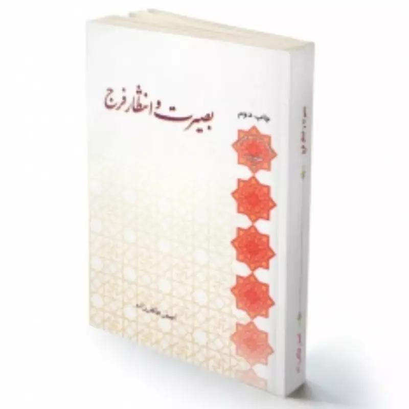 کتاب بصیرت و انتظار فرج اثر استاد اصغر طاهر زاده