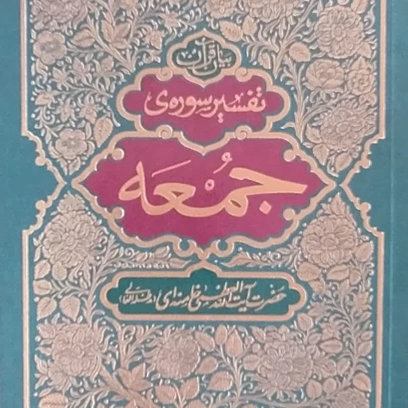کتاب تفسیر  قرآن سوره جمعه از آیت الله العظمی سید علی خامنه ای نشر انقلاب اسلامی