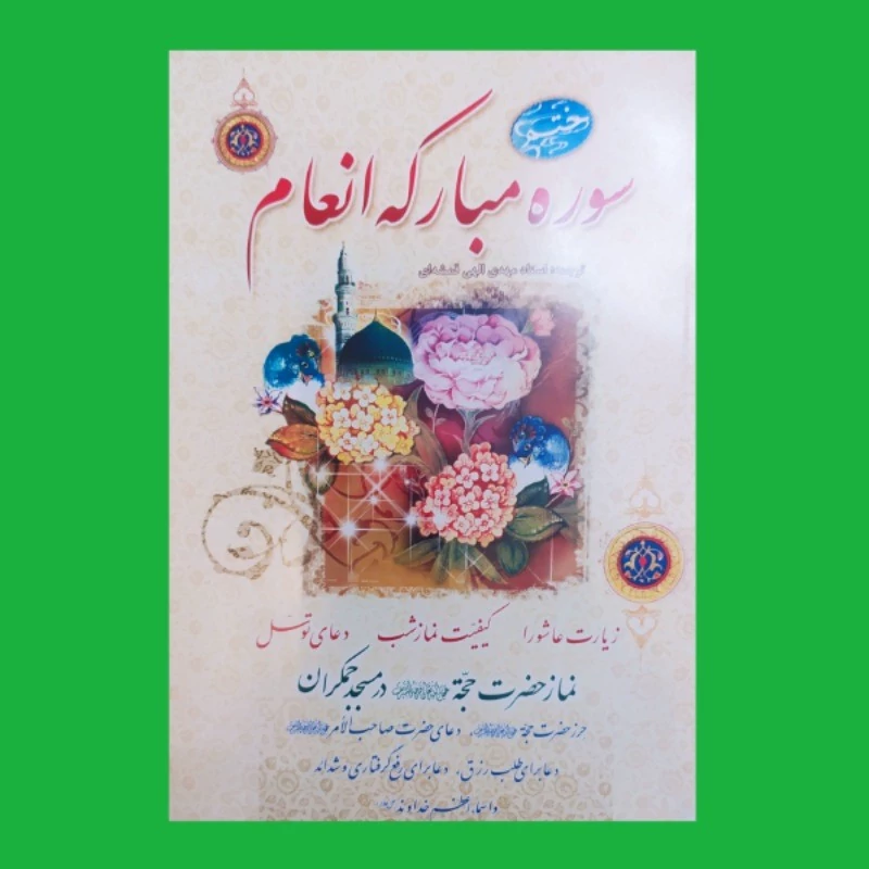 کتاب سوره مبارکه انعام همراه با طریقه ختم باضافه زیارت عاشورا نماز شب دعای توسل و...