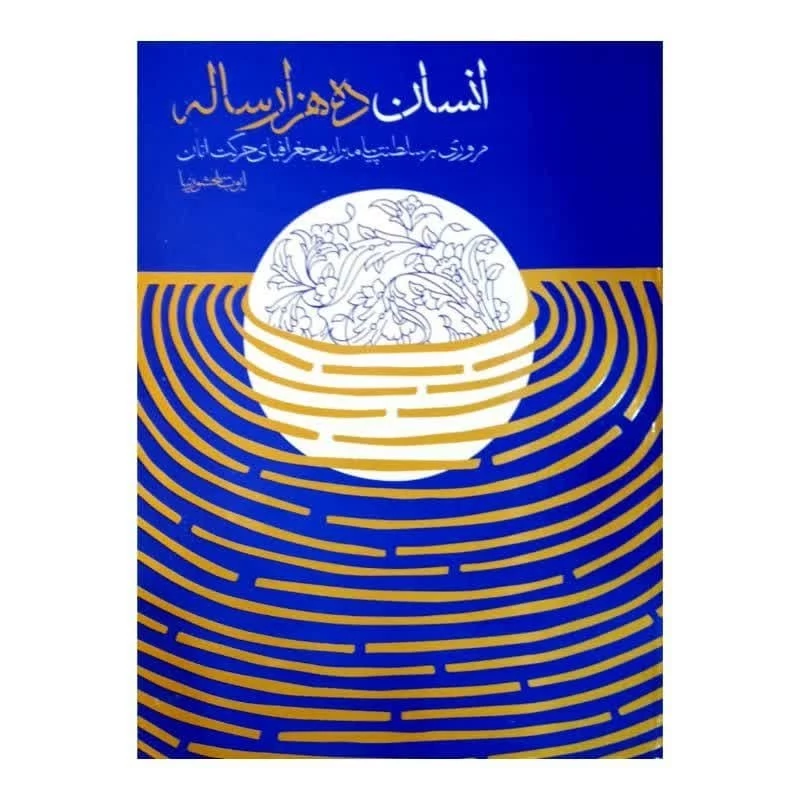 کتاب انسان ده هزار ساله مروری بر سلطنت پیامبران و جغرافیای حرکت آنان اثر ایوب سلحشورنیا