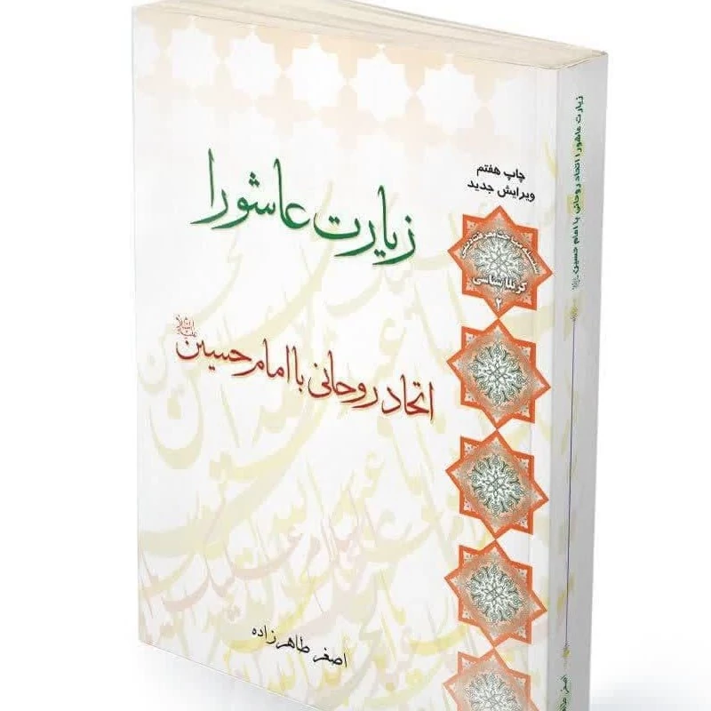کتاب زیارت عاشورا اتحاد روحانی با امام حسین ع اثر استاد اصغر طاهرزاده