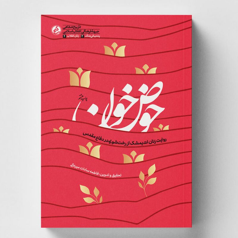 کتاب حوض خون اثر  فاطمه سادات میر عالی