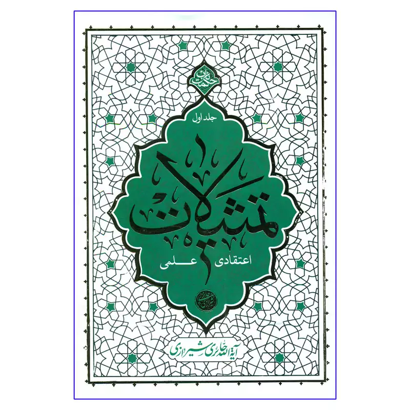 کتاب تمثیلات اعتقادی علمی اثر آیه الله حائری شیرازی نشر معارف جلد 1