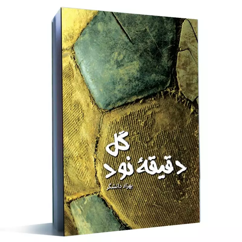 کتاب داستان گل دقیقه 90 اثر بهزاد دانشگر