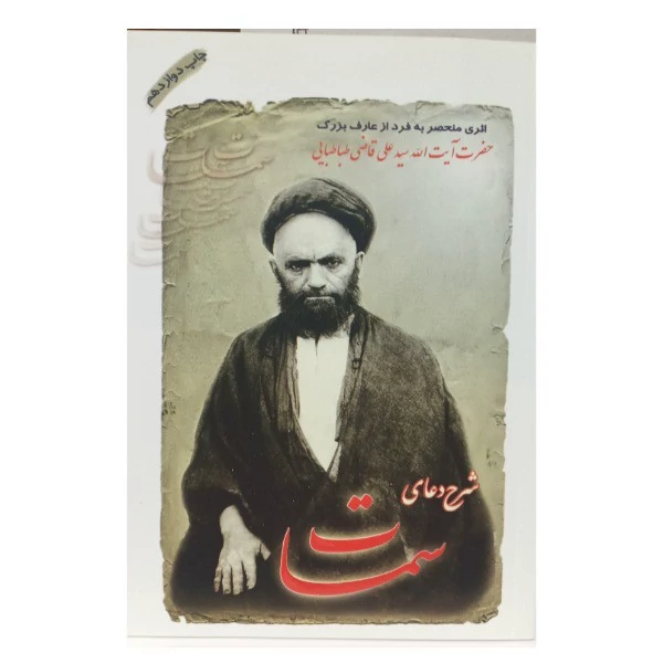 کتاب شرح دعای سمات از حضرت آیت الله سید علی قاضی طباطبایی