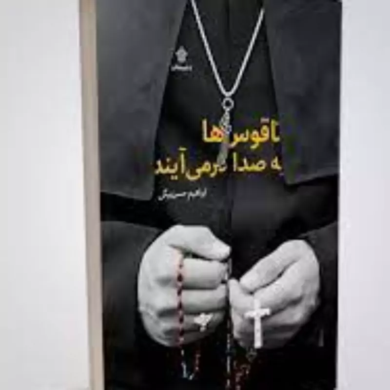کتاب ناقوس ها برای که به صدا در می آیند اثر ابراهیم حسن بیگی نشر عهد مانا