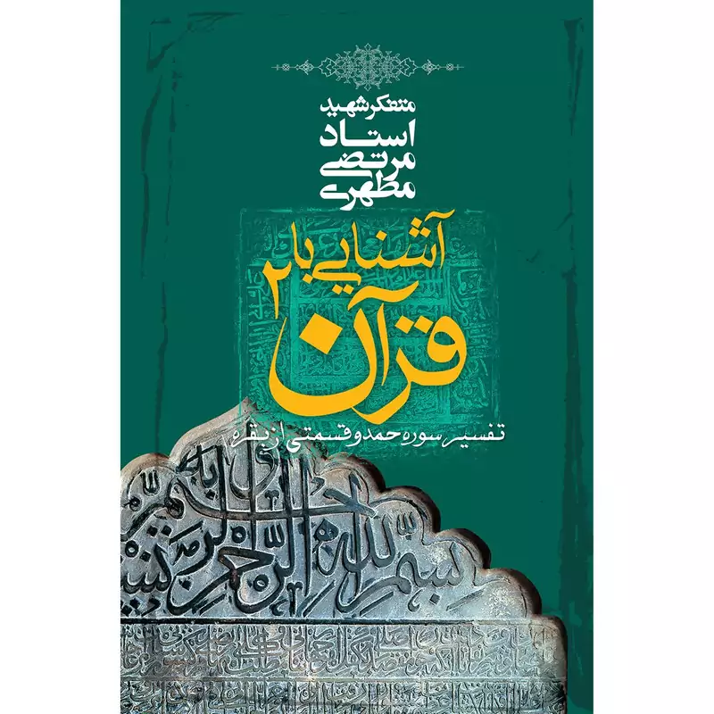 کتاب آشنایی با قرآن جلد دوم اثر مرتضی مطهری