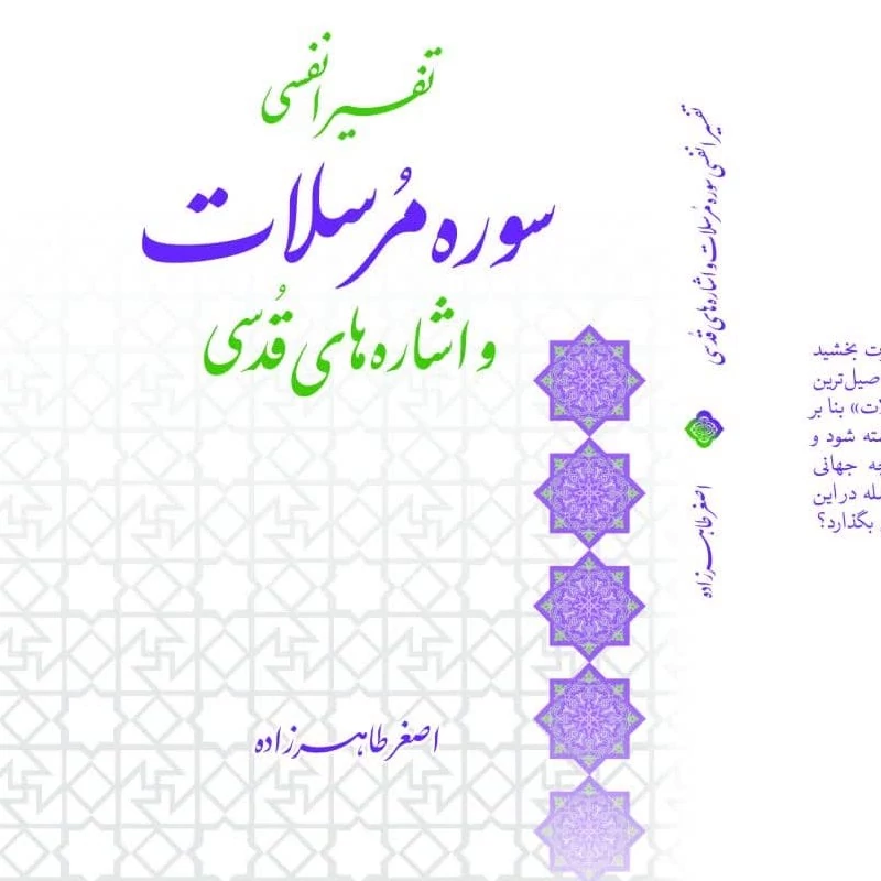 کتاب تفسیر انفسی سوره مرسلات و اشاره های قدسی از استاد اصغر طاهرزاده
