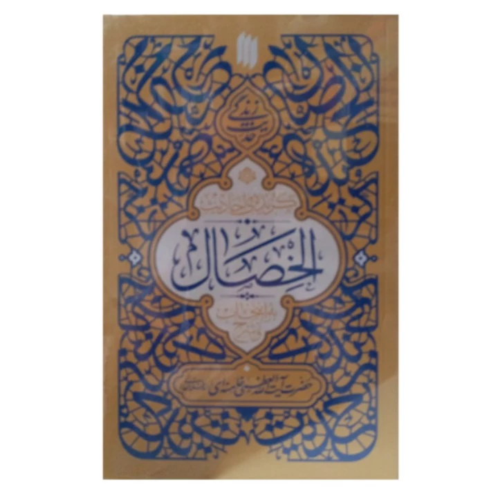 کتاب گزیده احادیث الخصال به انتخاب و شرح حضرت آیت الله خامنه ای